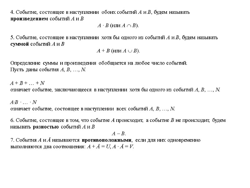 4. Событие, состоящее в наступлении обоих событий A и B, будем называть произведением событий